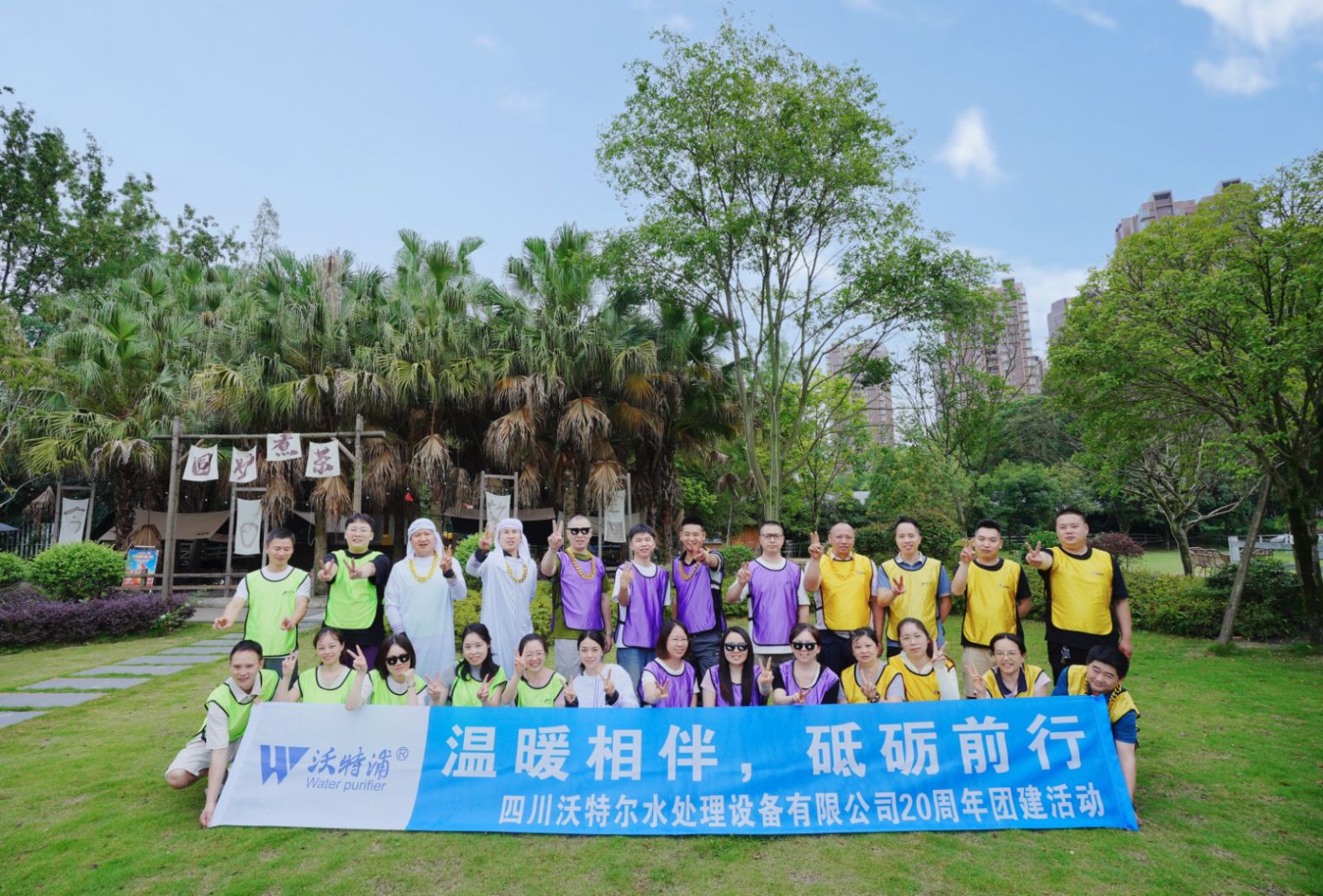 同心二十載，聚力新征程｜沃特爾水處理周年慶團(tuán)建
